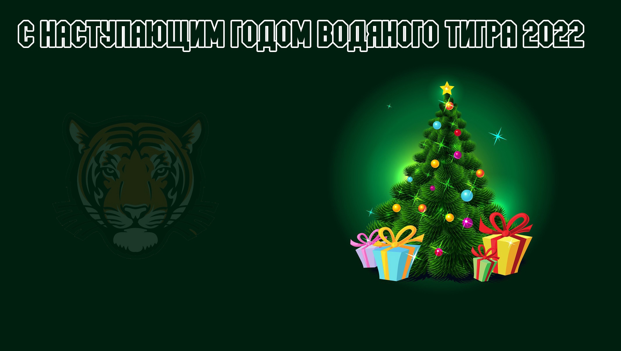 Картинки с наступающим 2022 годом новым годом