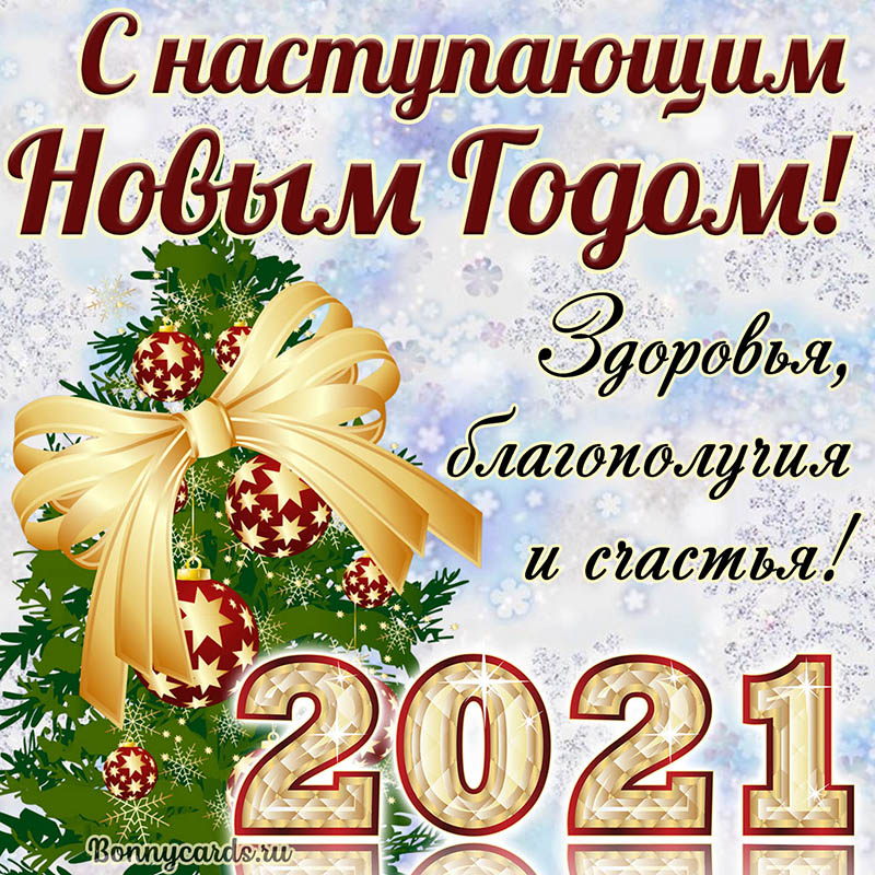 Картинки с наступающим 2021 новым годом 2021