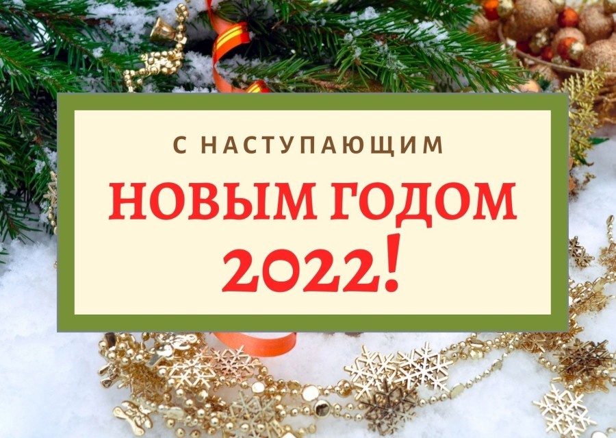 Картинка с 2022 годом с наступающим